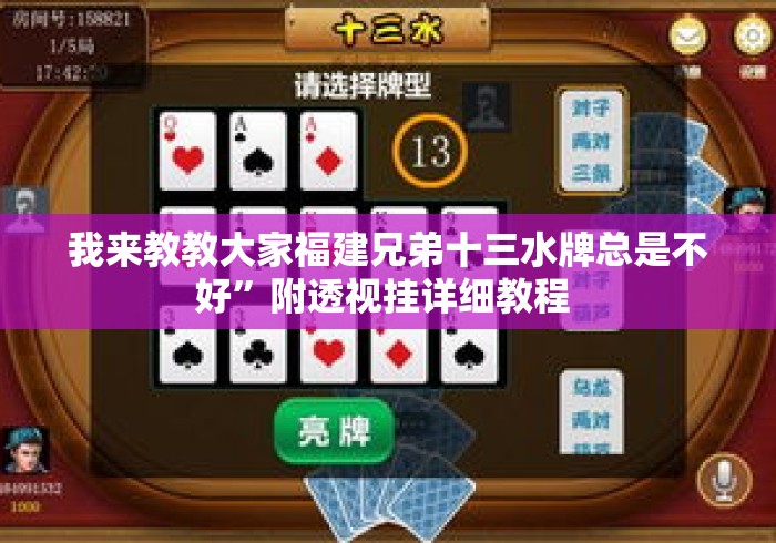 我来教教大家福建兄弟十三水牌总是不好”附透视挂详细教程 
