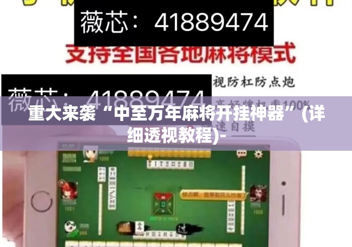 重大来袭“中至万年麻将开挂神器”(详细透视教程)-