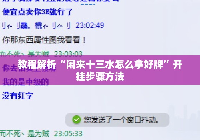 教程解析“闲来十三水怎么拿好牌”开挂步骤方法