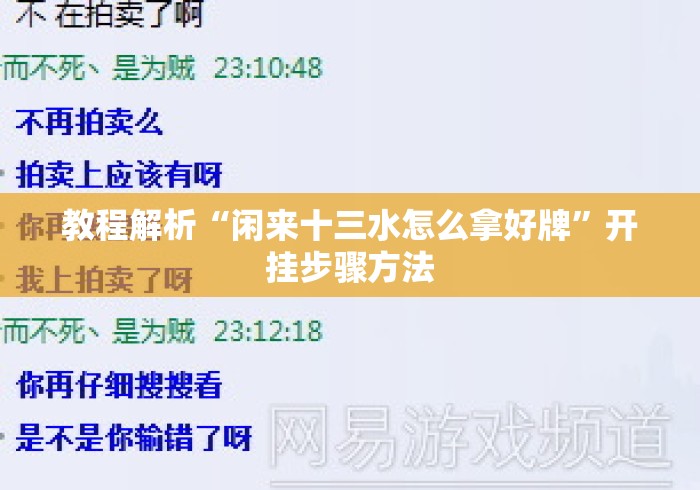 教程解析“闲来十三水怎么拿好牌”开挂步骤方法