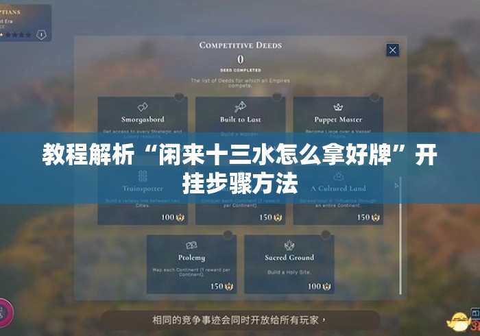 教程解析“闲来十三水怎么拿好牌	”开挂步骤方法