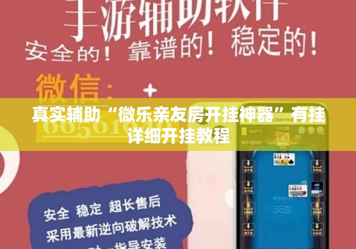 真实辅助“微乐亲友房开挂神器”有挂详细开挂教程