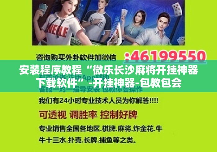 安装程序教程“微乐长沙麻将开挂神器下载软件”-开挂神器-包教包会