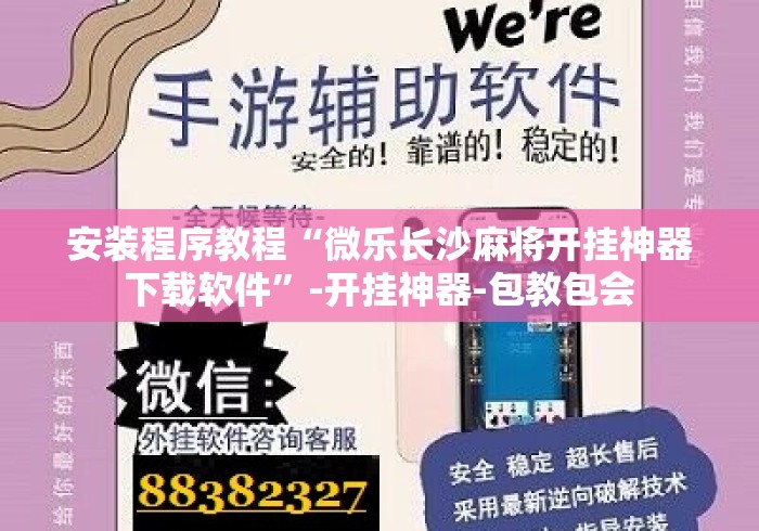 安装程序教程“微乐长沙麻将开挂神器下载软件”-开挂神器-包教包会