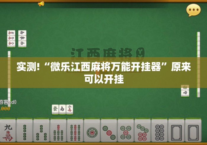 实测!“微乐江西麻将万能开挂器”原来可以开挂