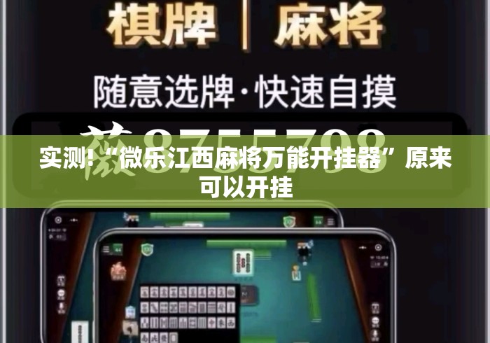实测!“微乐江西麻将万能开挂器”原来可以开挂