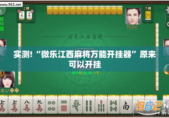 实测!“微乐江西麻将万能开挂器	”原来可以开挂