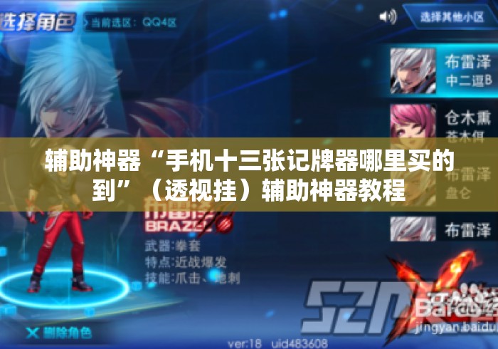 辅助神器“手机十三张记牌器哪里买的到	”（透视挂）辅助神器教程