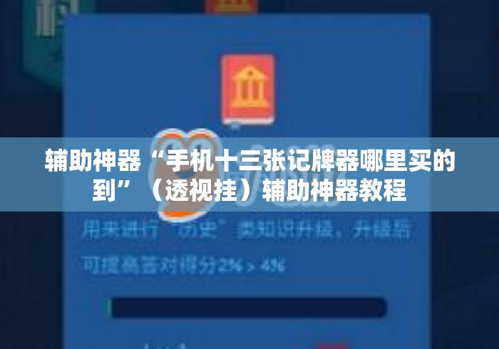 辅助神器“手机十三张记牌器哪里买的到”（透视挂）辅助神器教程