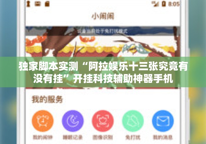 独家脚本实测“阿拉娱乐十三张究竟有没有挂”开挂科技辅助神器手机