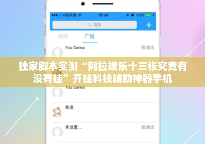独家脚本实测“阿拉娱乐十三张究竟有没有挂”开挂科技辅助神器手机