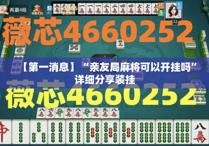 【第一消息】“亲友局麻将可以开挂吗”详细分享装挂