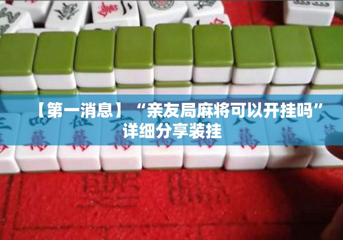 【第一消息】“亲友局麻将可以开挂吗”详细分享装挂