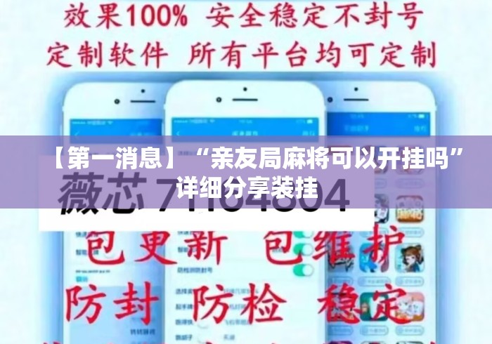 【第一消息】“亲友局麻将可以开挂吗”详细分享装挂