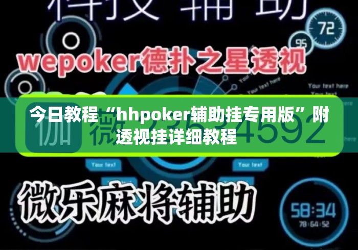 今日教程“hhpoker辅助挂专用版”附透视挂详细教程 