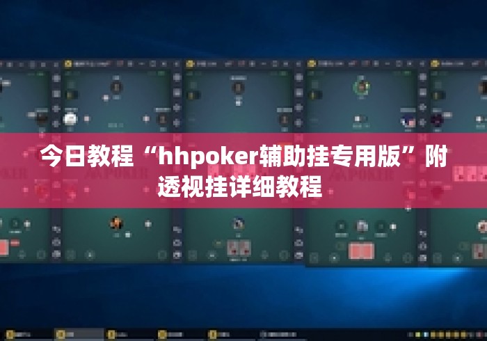 今日教程“hhpoker辅助挂专用版”附透视挂详细教程 
