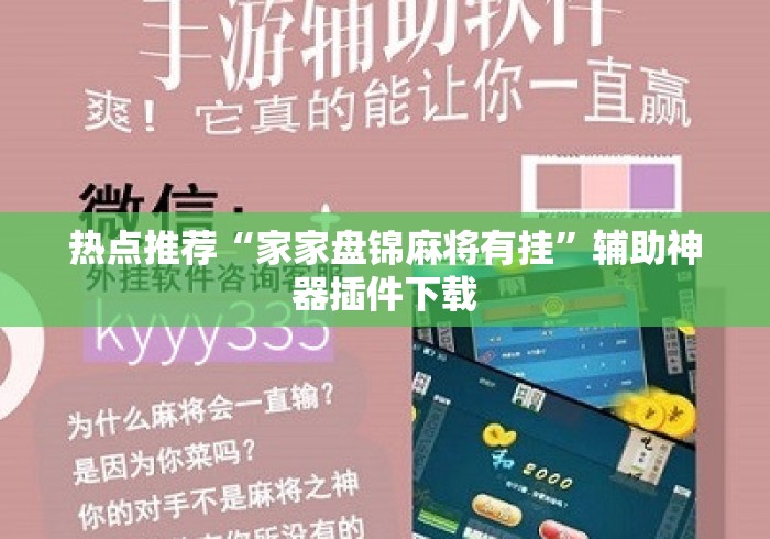 热点推荐“家家盘锦麻将有挂”辅助神器插件下载