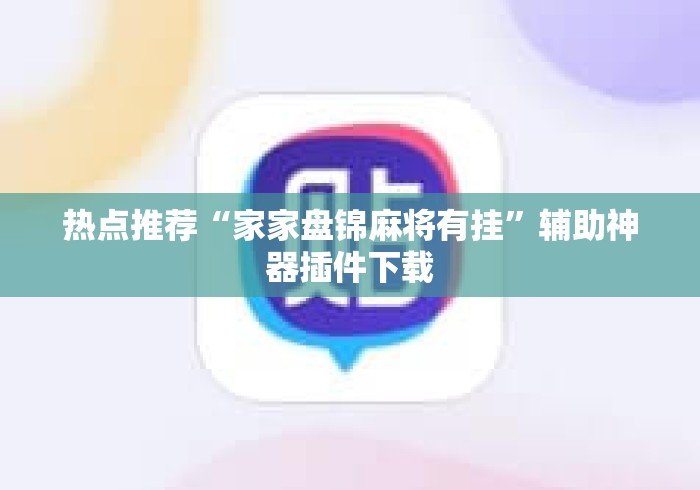 热点推荐“家家盘锦麻将有挂	”辅助神器插件下载