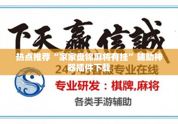 热点推荐“家家盘锦麻将有挂”辅助神器插件下载