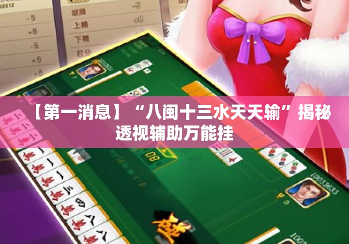 【第一消息】“八闽十三水天天输”揭秘透视辅助万能挂