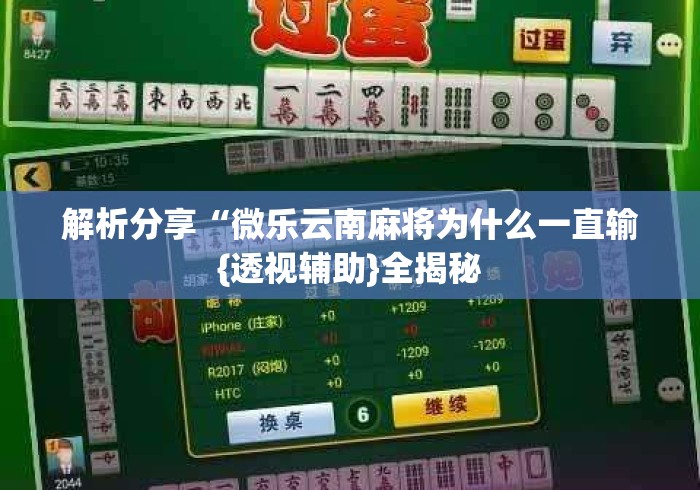 解析分享“微乐云南麻将为什么一直输{透视辅助}全揭秘