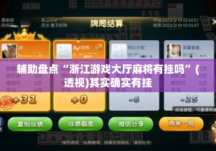 辅助盘点“浙江游戏大厅麻将有挂吗”(透视)其实确实有挂