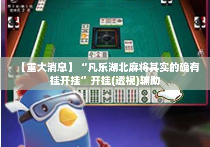 【重大消息】“凡乐湖北麻将其实的确有挂开挂”开挂(透视)辅助