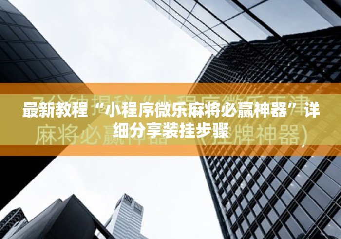 最新教程“小程序微乐麻将必赢神器”详细分享装挂步骤