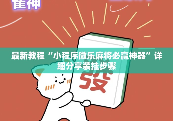 最新教程“小程序微乐麻将必赢神器	”详细分享装挂步骤