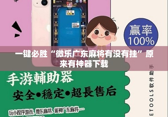 一键必胜“微乐广东麻将有没有挂”原来有神器下载