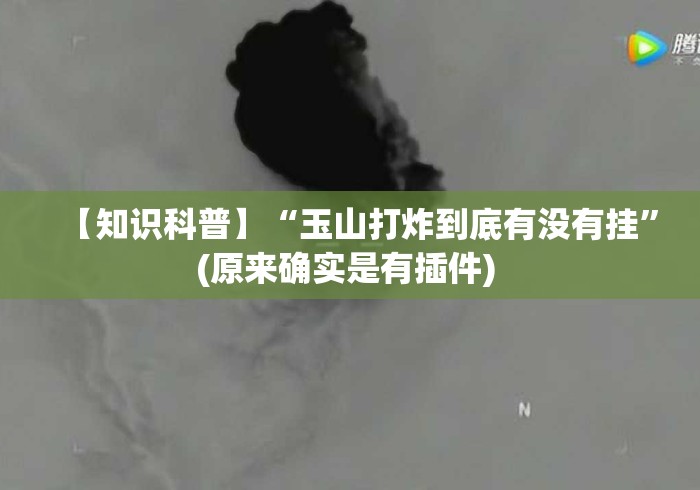 【知识科普】“玉山打炸到底有没有挂”(原来确实是有插件) 