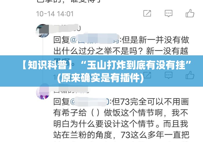【知识科普】“玉山打炸到底有没有挂”(原来确实是有插件) 