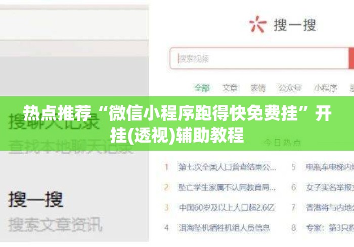 热点推荐“微信小程序跑得快免费挂”开挂(透视)辅助教程