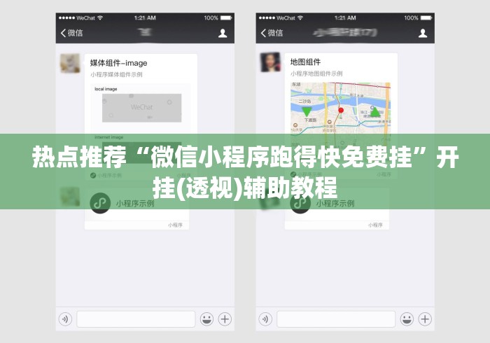 热点推荐“微信小程序跑得快免费挂”开挂(透视)辅助教程