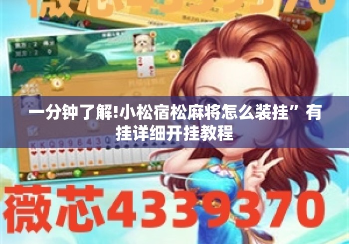 一分钟了解!小松宿松麻将怎么装挂	”有挂详细开挂教程