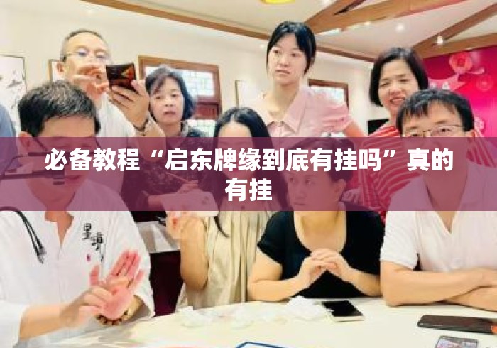 必备教程“启东牌缘到底有挂吗	”真的有挂