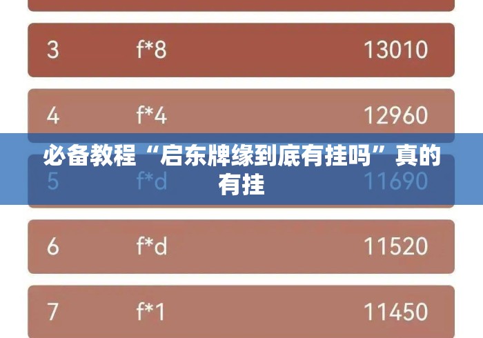 必备教程“启东牌缘到底有挂吗	”真的有挂