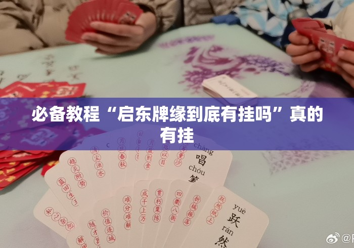 必备教程“启东牌缘到底有挂吗”真的有挂