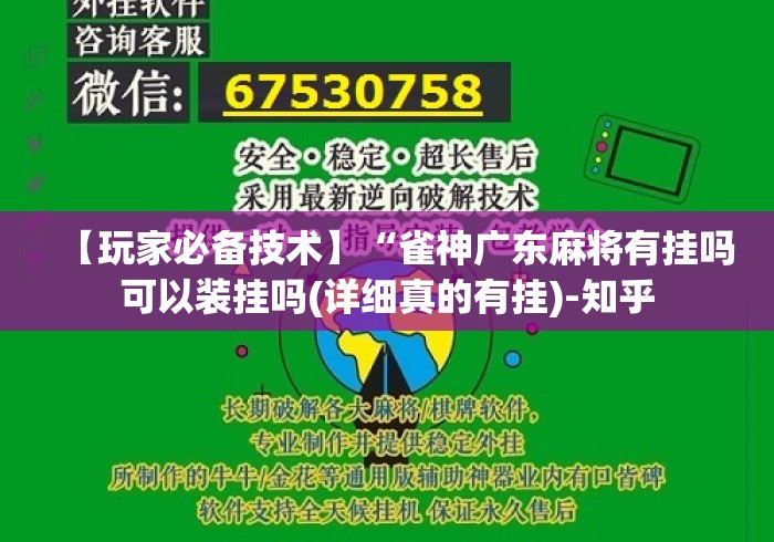 【玩家必备技术】“雀神广东麻将有挂吗可以装挂吗(详细真的有挂)-知乎 【玩家必备技术】“雀神广东麻将有挂吗可以装挂吗(详细真的有挂)-知乎