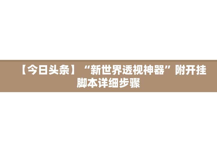 【今日头条】“新世界透视神器	”附开挂脚本详细步骤
