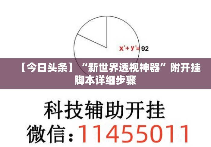【今日头条】“新世界透视神器	”附开挂脚本详细步骤