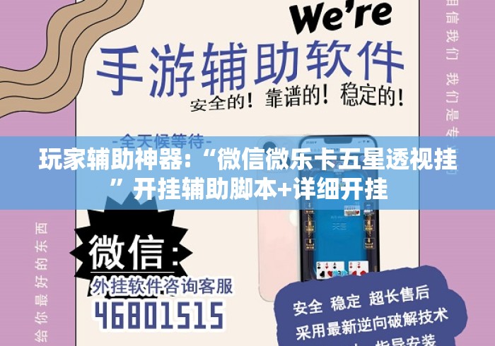 玩家辅助神器:“微信微乐卡五星透视挂”开挂辅助脚本+详细开挂
