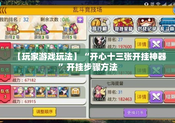 【玩家游戏玩法】“开心十三张开挂神器”开挂步骤方法