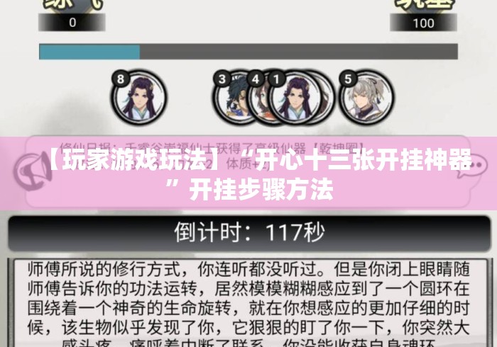 【玩家游戏玩法】“开心十三张开挂神器”开挂步骤方法