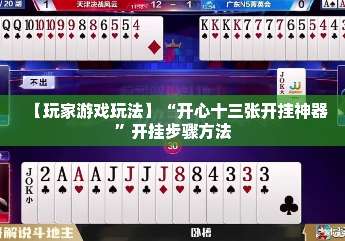 【玩家游戏玩法】“开心十三张开挂神器”开挂步骤方法