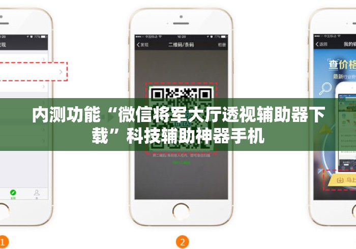 内测功能“微信将军大厅透视辅助器下载”科技辅助神器手机