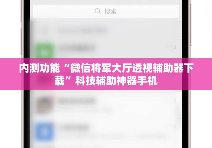 内测功能“微信将军大厅透视辅助器下载”科技辅助神器手机