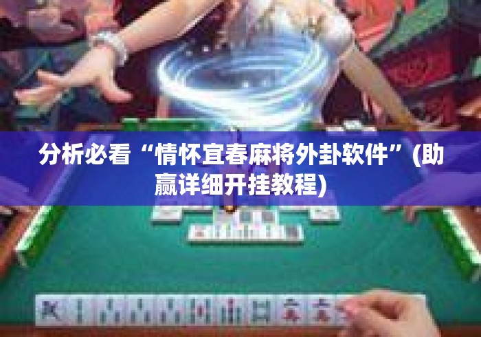 分析必看“情怀宜春麻将外卦软件	”(助赢详细开挂教程)
