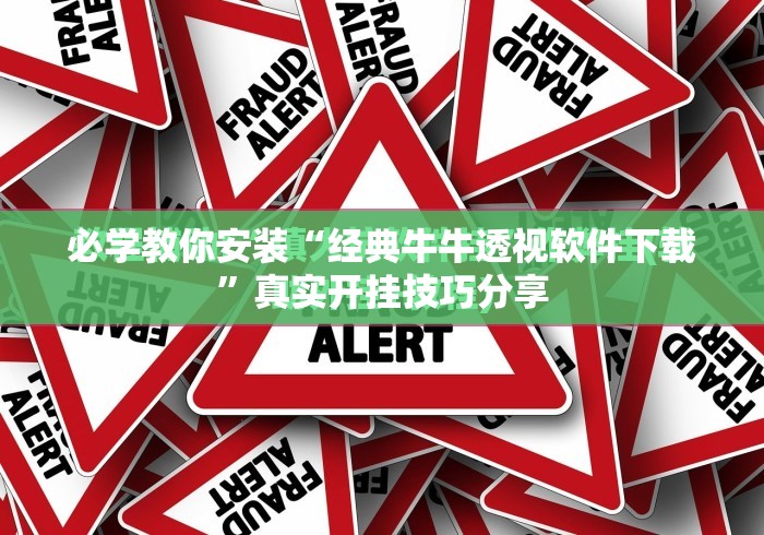必学教你安装“经典牛牛透视软件下载”真实开挂技巧分享