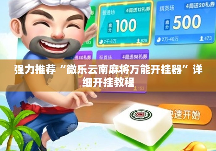 强力推荐“微乐云南麻将万能开挂器”详细开挂教程